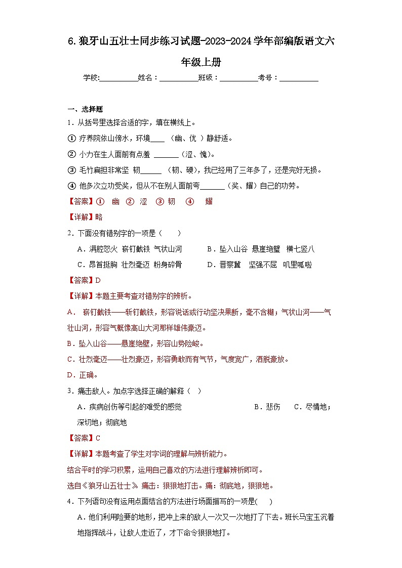 6.狼牙山五壮士同步练习试题-2023-2024学年部编版语文六年级上册01
