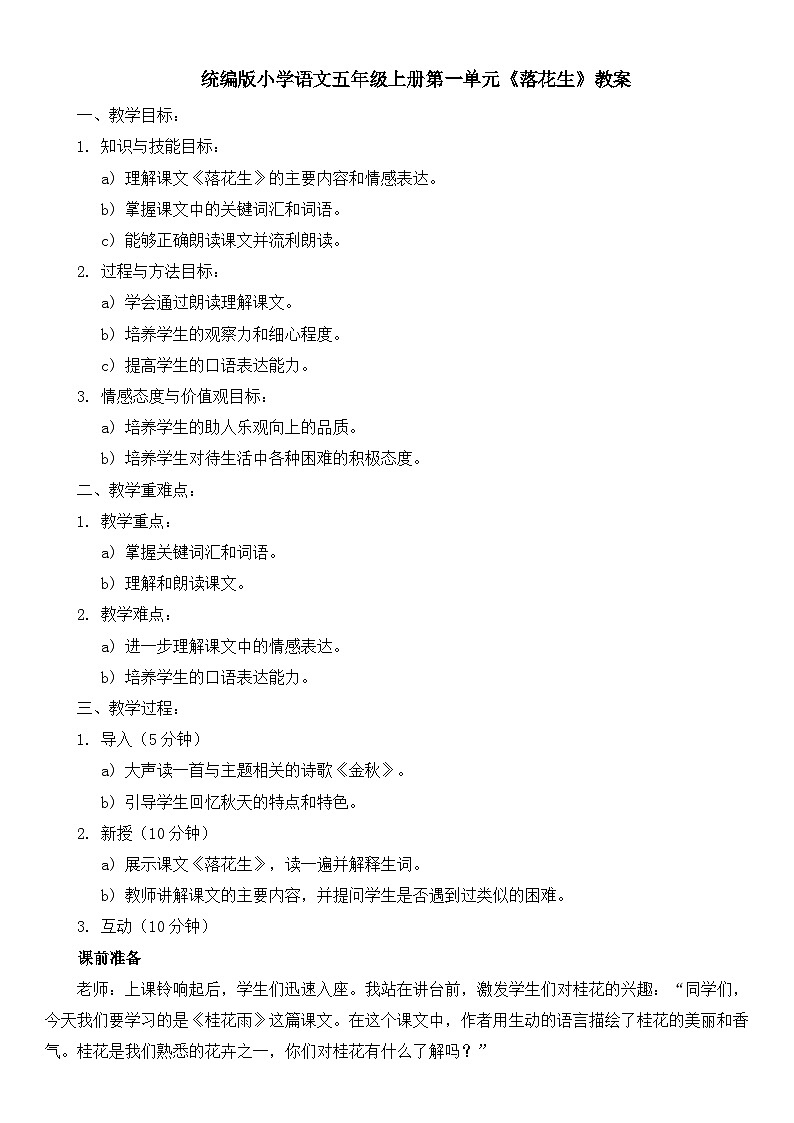 统编版小学语文五年级上册第一单元《落花生》教案01