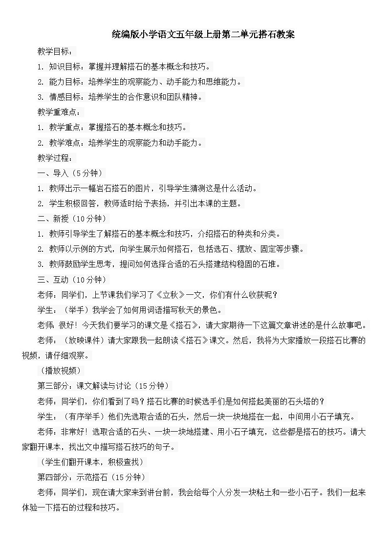 统编版小学语文五年级上册第二单元搭石教案第1页