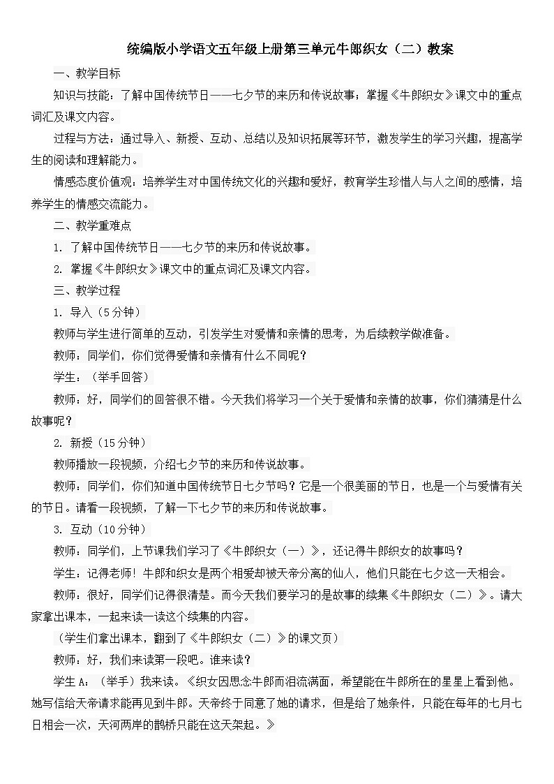 统编版小学语文五年级上册第三单元牛郎织女（二）教案第1页