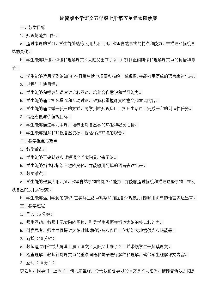 统编版小学语文五年级上册第五单元太阳教案01
