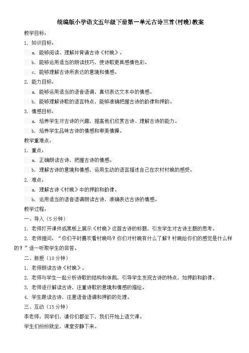 统编版小学语文五年级下册第一单元古诗三首(村晚)教案01