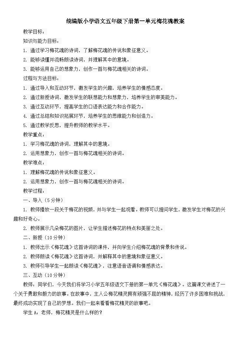 统编版小学语文五年级下册第一单元梅花魂教案第1页