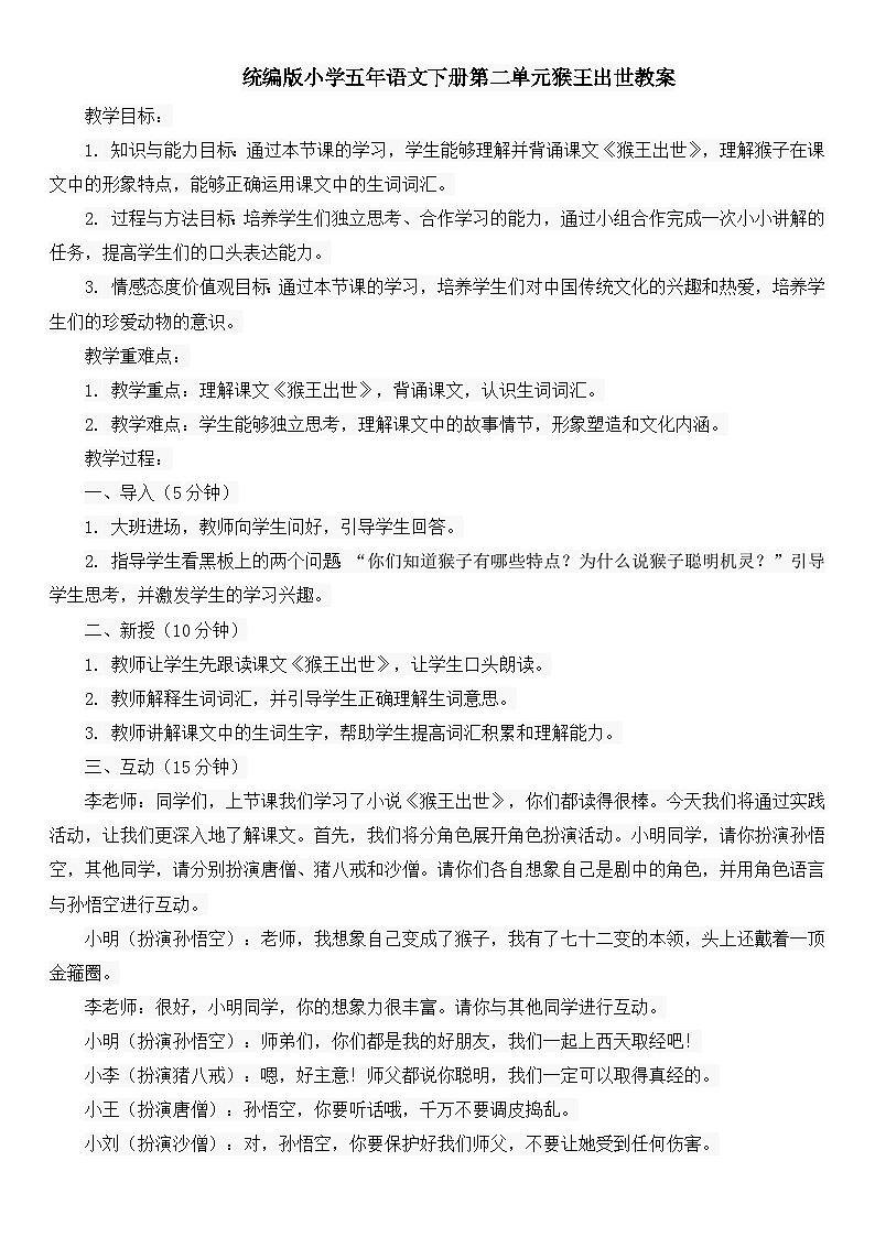 统编版小学五年语文下册第二单元猴王出世教案01