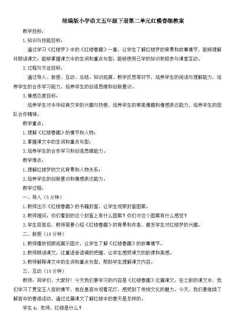 统编版小学语文五年级下册第二单元红楼春趣教案01