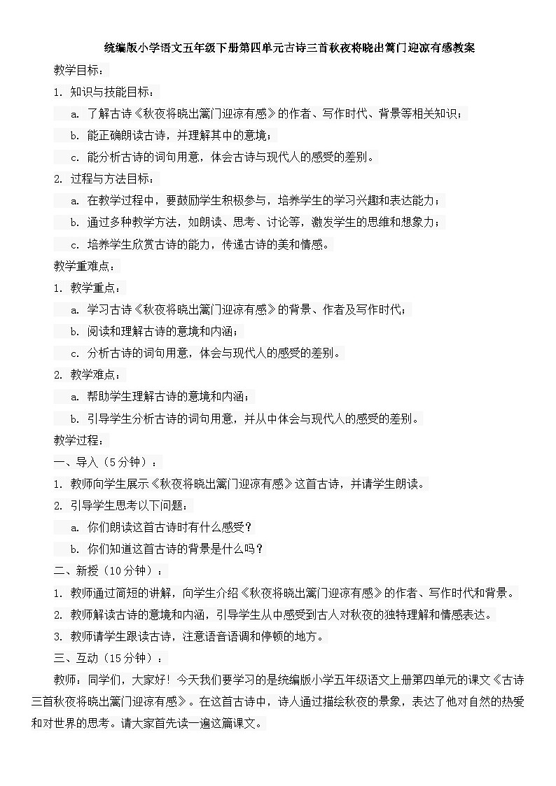 统编版小学语文五年级下册第四单元古诗三首秋夜将晓出篱门迎凉有感教案01
