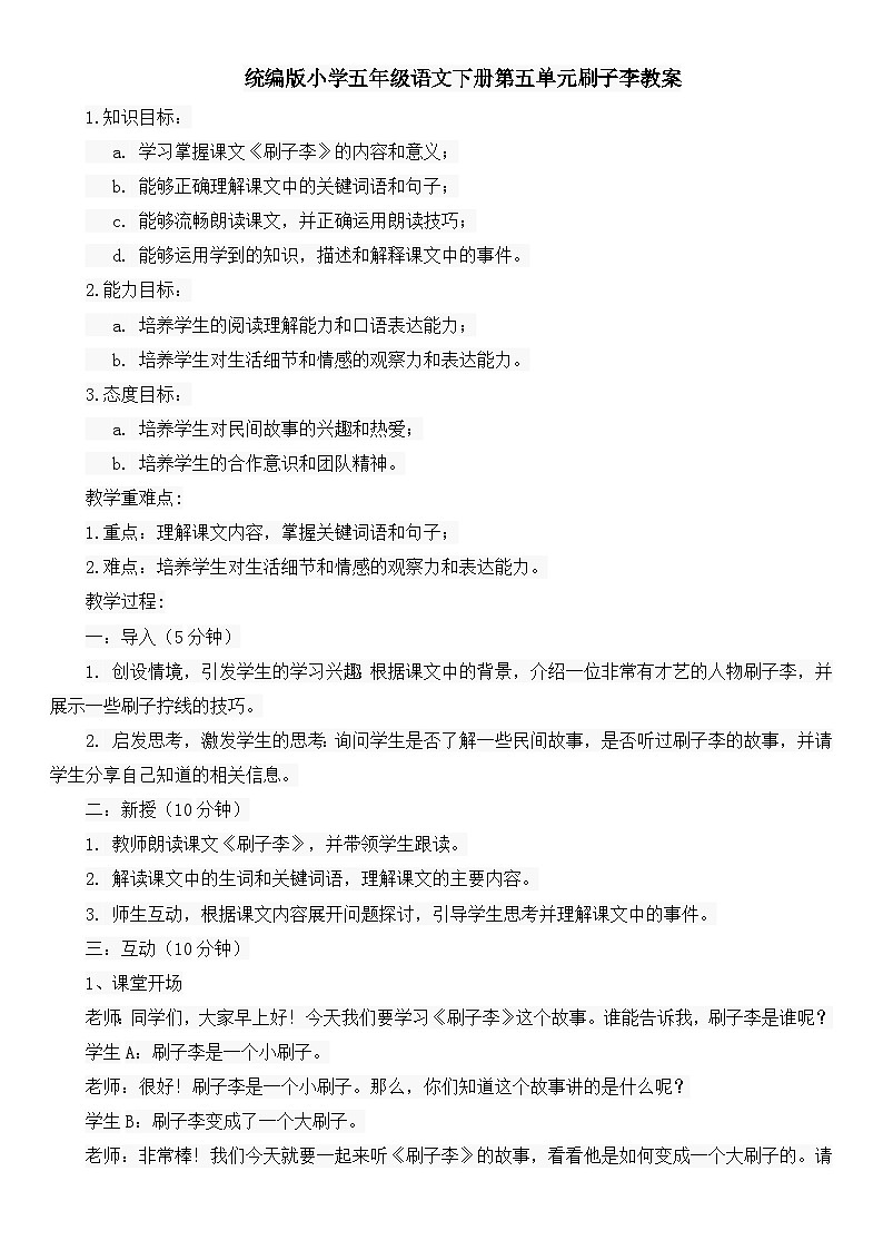 统编版小学五年级语文下册第五单元刷子李教案第1页