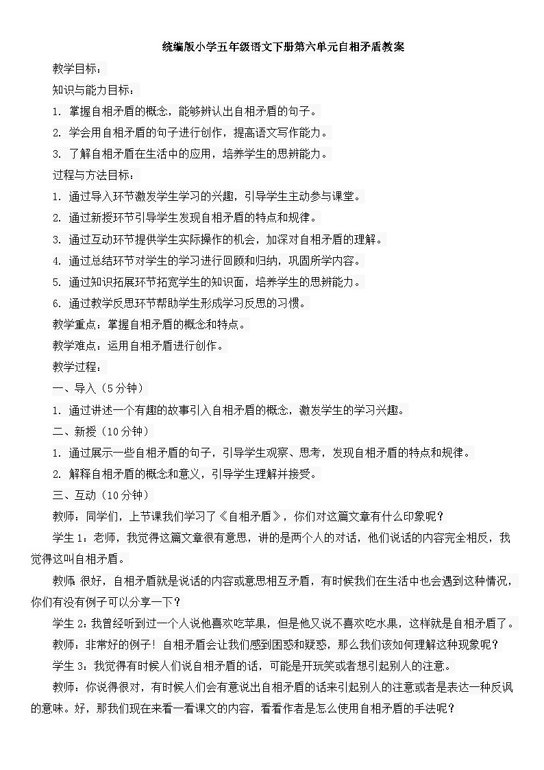 统编版小学五年级语文下册第六单元自相矛盾教案01
