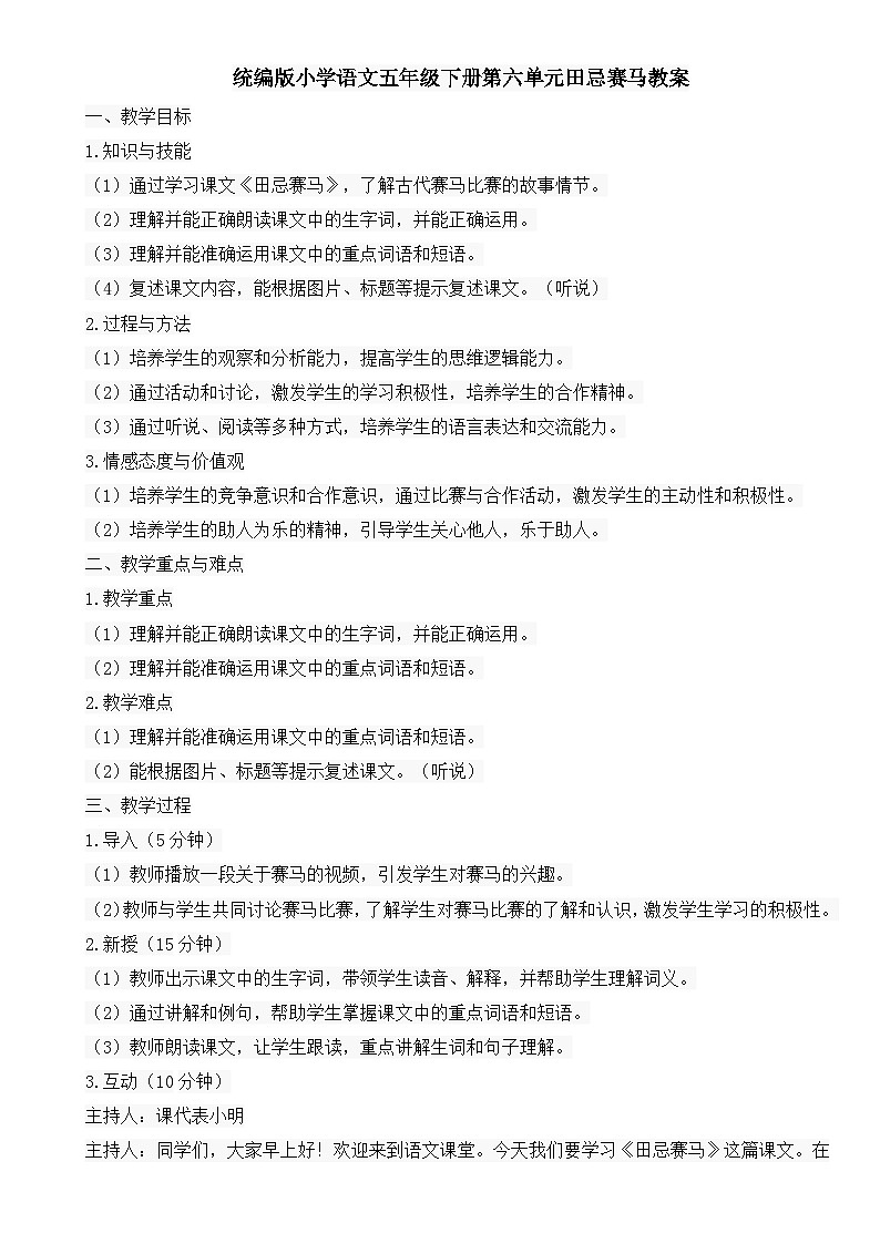 统编版小学语文五年级下册第六单元田忌赛马教案第1页