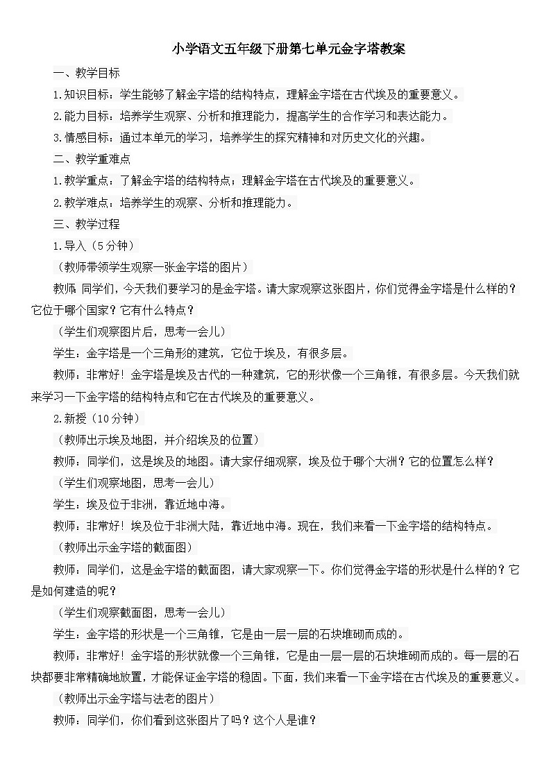 小学语文五年级下册第七单元金字塔教案第1页