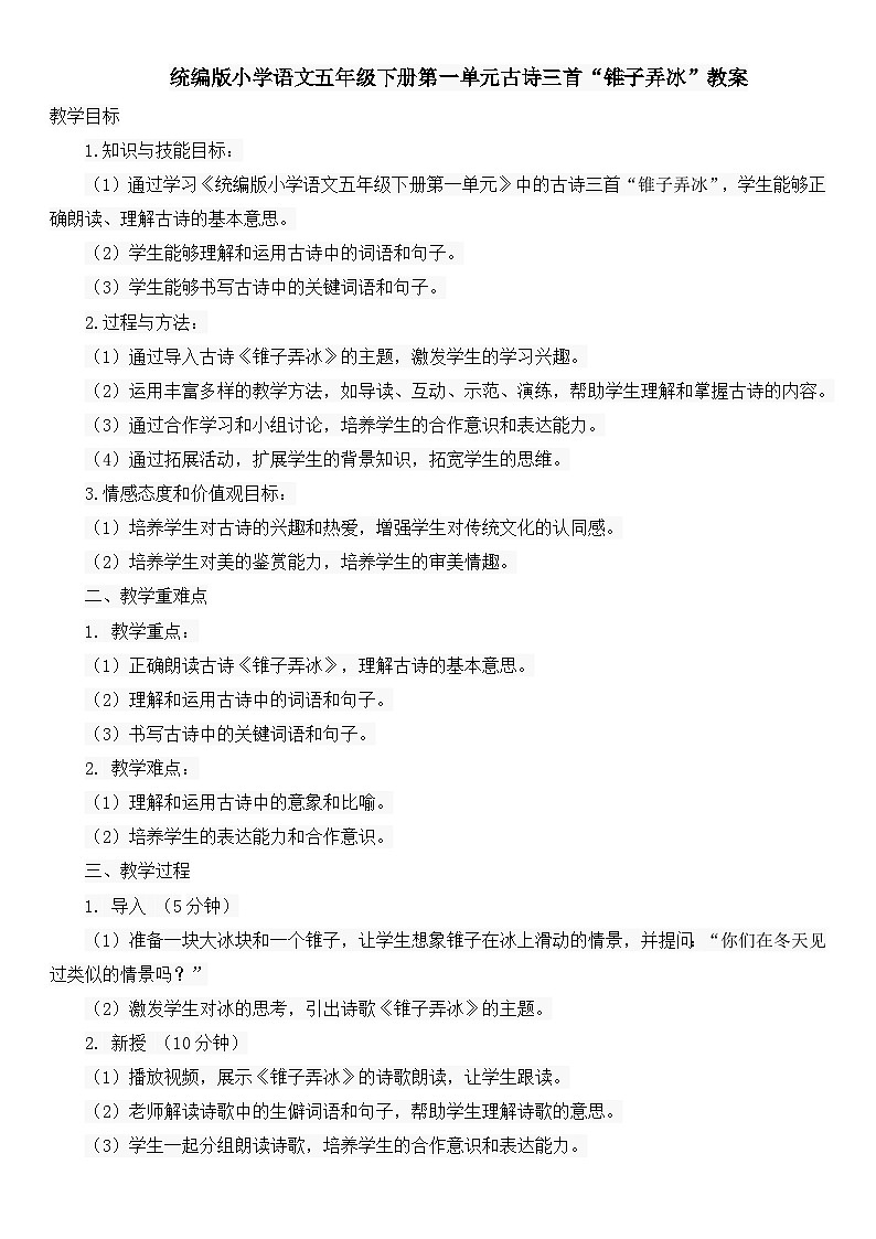 统编版小学语文五年级下册第一单元古诗三首“锥子弄冰”教案01