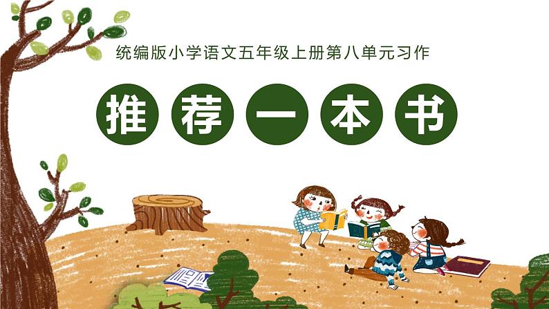 第八单元 习作：推荐一本书（课件）-小学语文2023-2024学年五年级上册（统编版）第1页