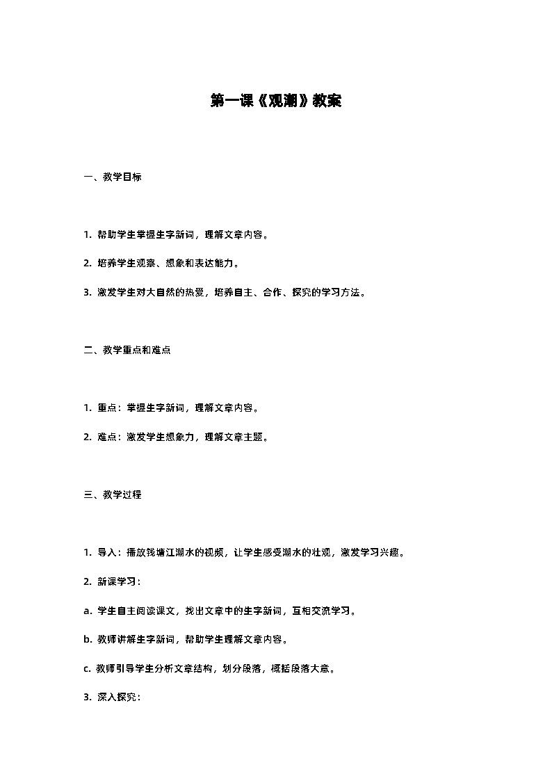 人教部编版四年级语文第一课《观潮》教案含反思01