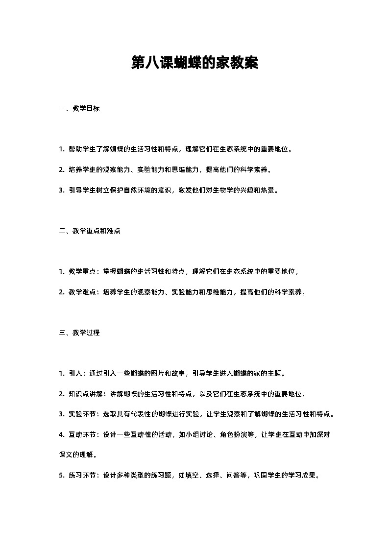 人教部编版四年级语文第八课蝴蝶的家教案含反思01