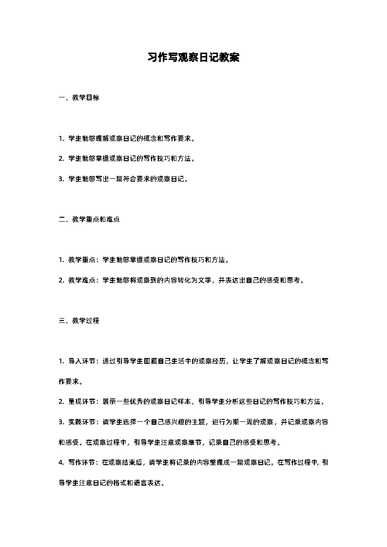 人教部编版四年级语文习作写观察日记教案含反思01