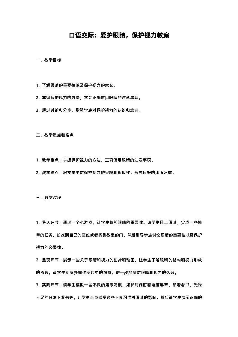 人教部编版四年级语文口语交际：爱护眼睛，保护视力教案含反思01