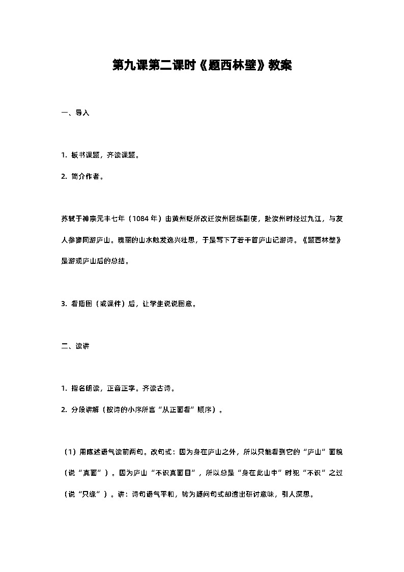 人教部编版四年级语文第九课第二课时《题西林壁》教案含反思01