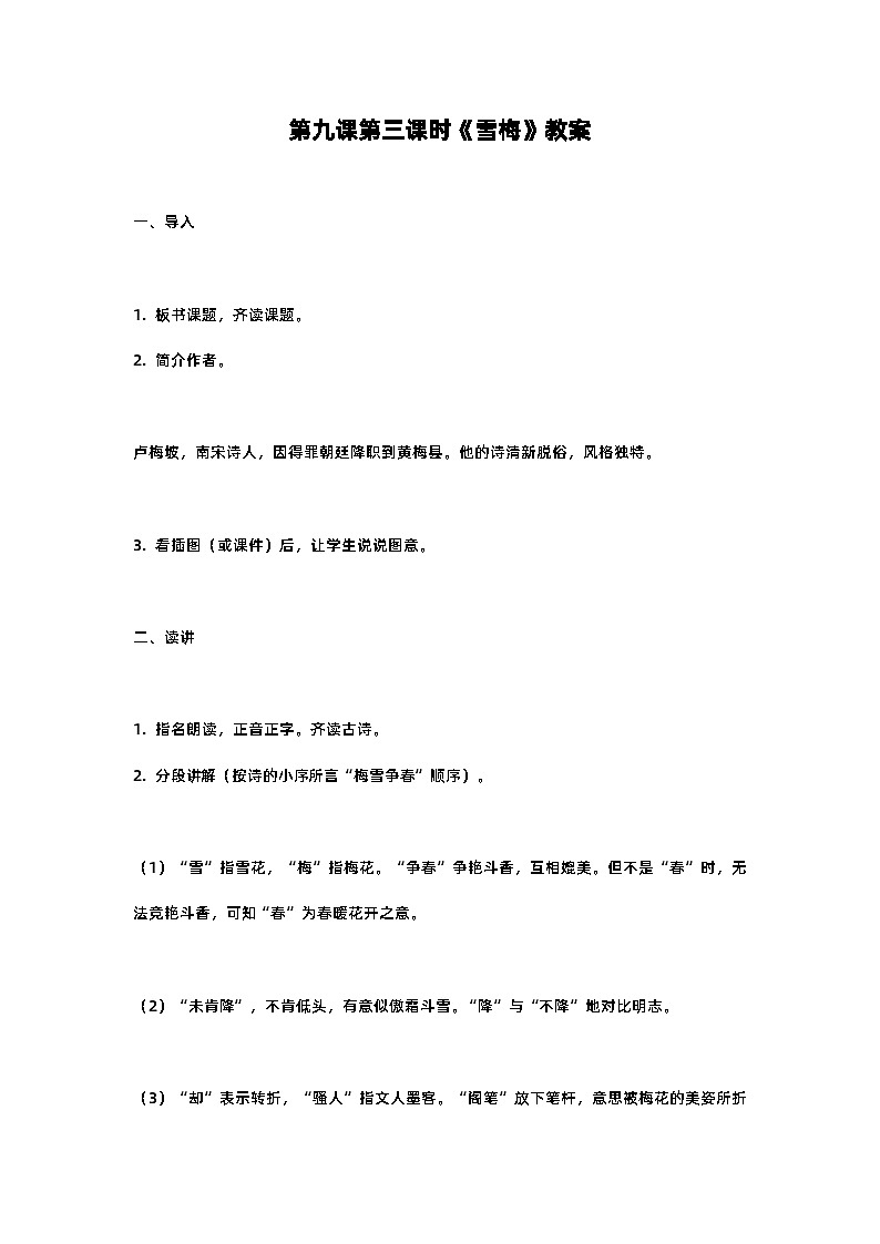 人教部编版四年级语文第九课第三课时《雪梅》教案含反思01