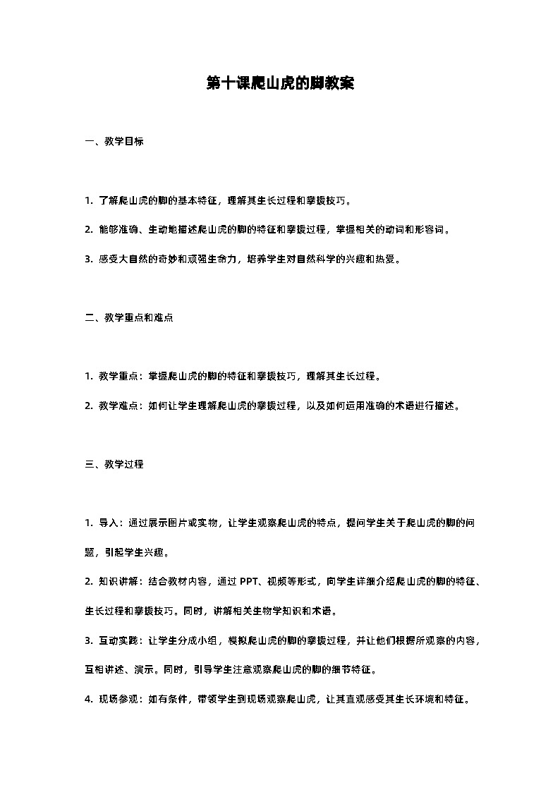 人教部编版四年级语文第十课爬山虎的脚教案含反思01