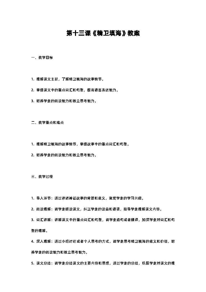 人教部编版四年级语文第十三课《精卫填海》教案含反思01