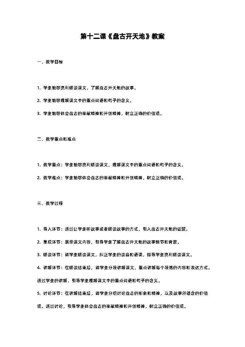 人教部编版四年级语文第十二课《盘古开天地》教案含反思01