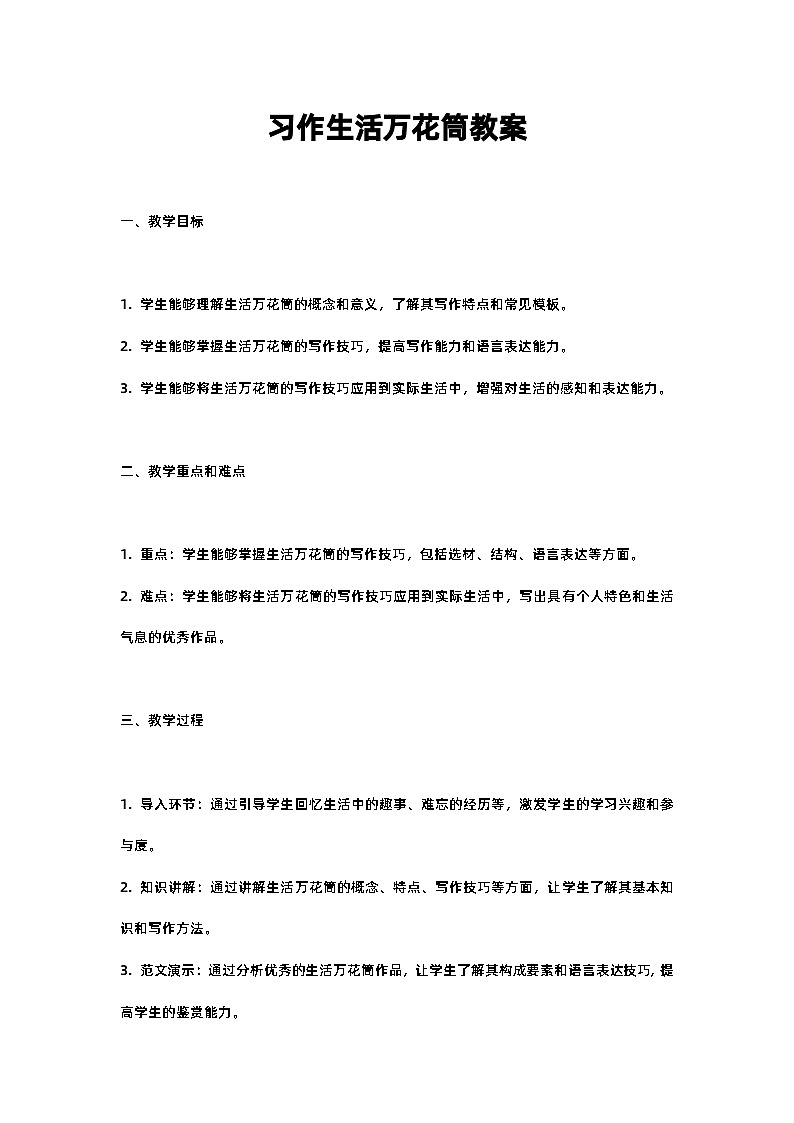 人教部编版四年级语文习作生活万花筒教案含反思01