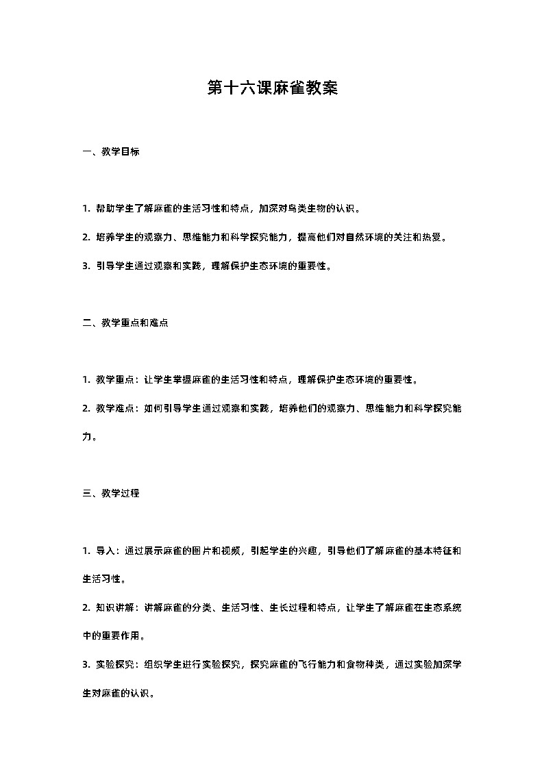 人教部编版四年级语文第十六课麻雀教案含反思01