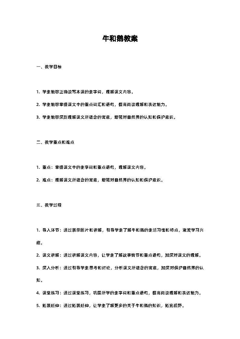 人教部编版四年级语文牛和鹅教案含反思01