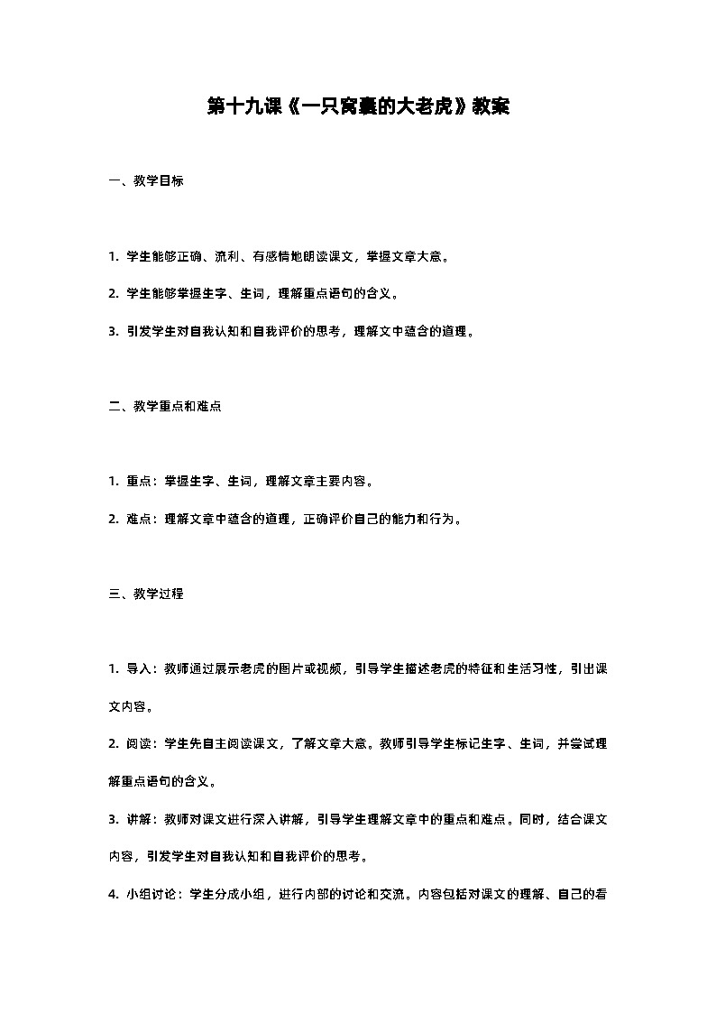 人教部编版四年级语文第十九课《一只窝囊的大老虎》教案含反思01