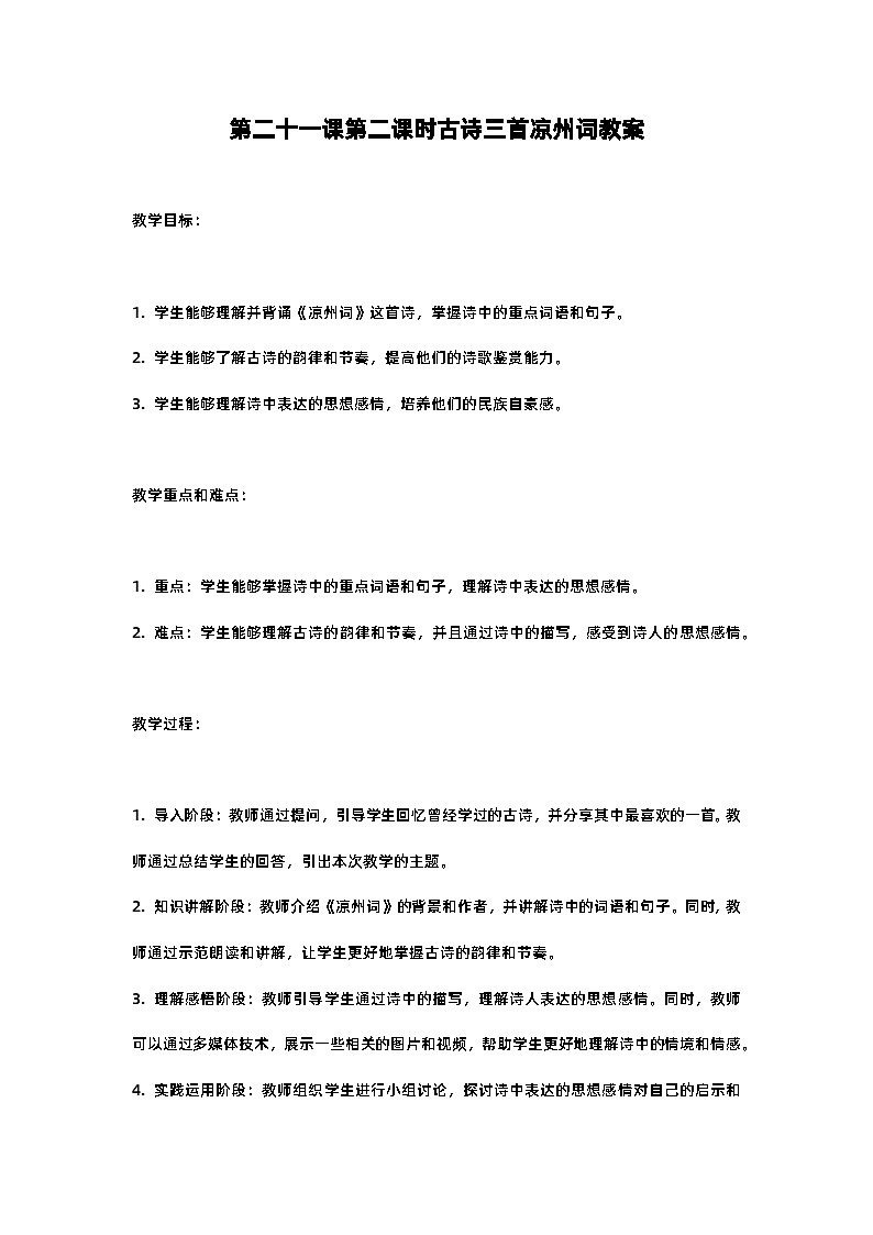 人教部编版四年级语文第二十一课第二课时古诗三首凉州词教案含反思01