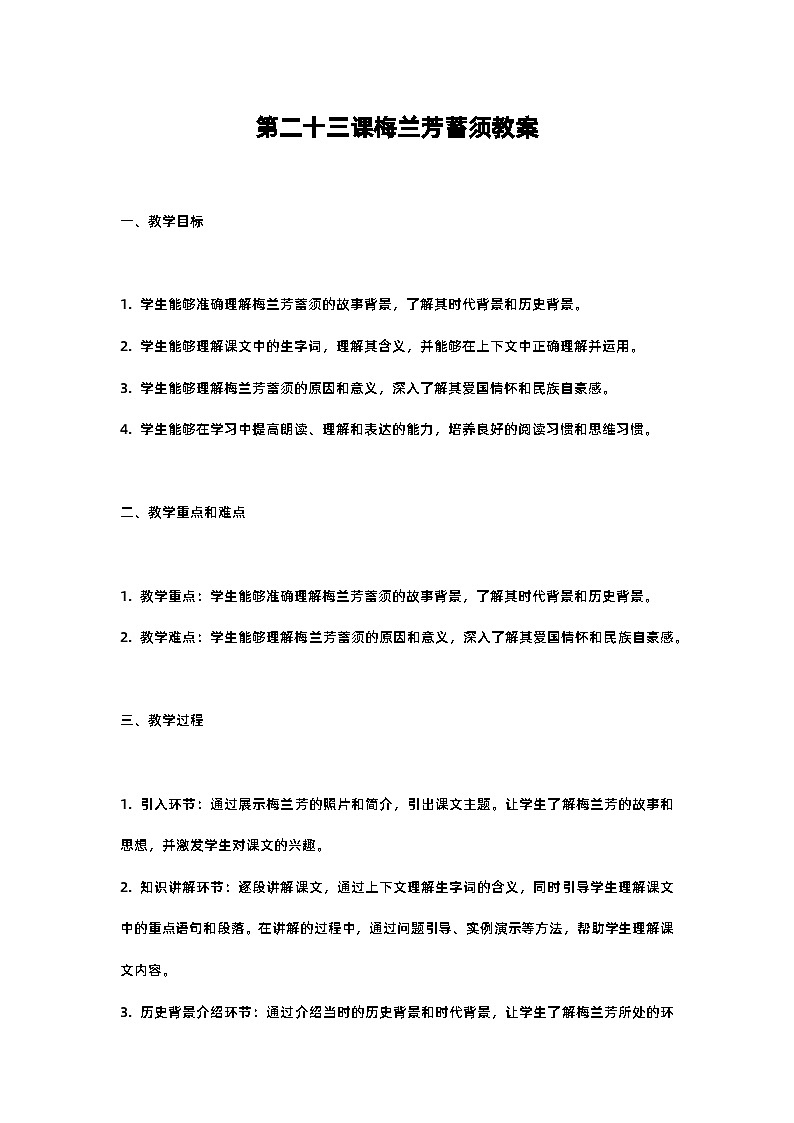 人教部编版四年级语文第二十三课梅兰芳蓄须教案含反思01