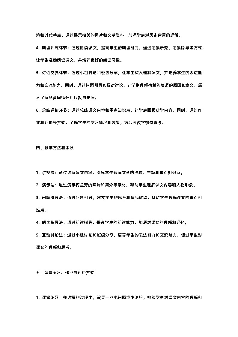 人教部编版四年级语文第二十三课梅兰芳蓄须教案含反思02