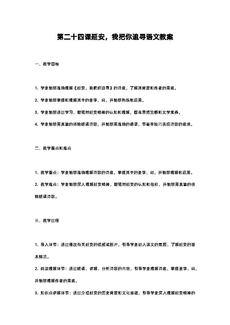 人教部编版四年级语文第二十四课延安，我把你追寻语文教案含反思第1页