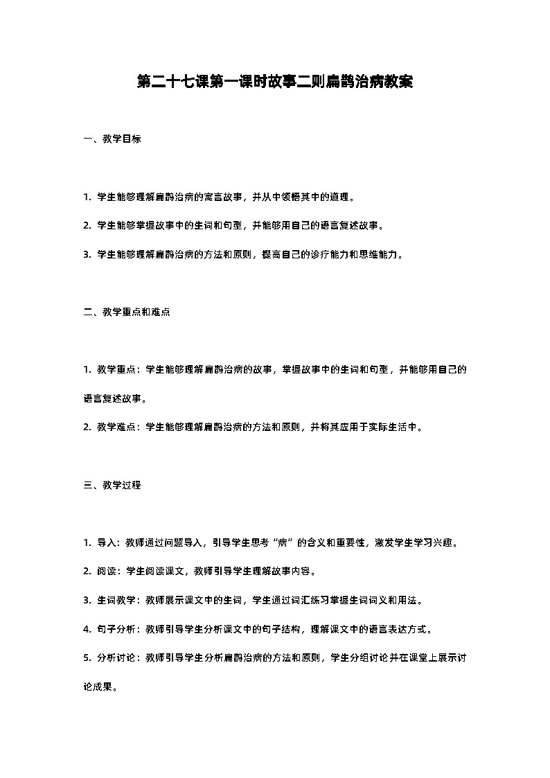 人教部编版四年级语文第二十七课第一课时故事二则扁鹊治病教案含反思01