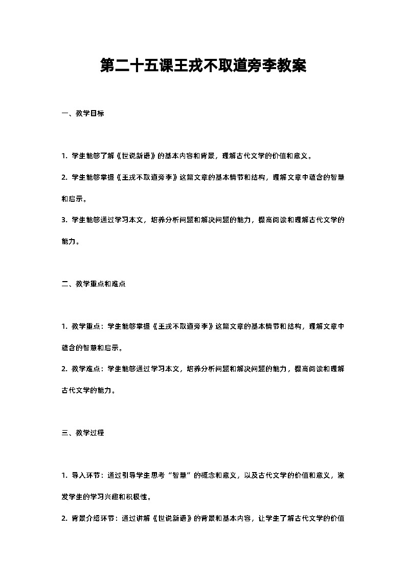 人教部编版四年级语文第二十五课王戎不取道旁李教案含反思01