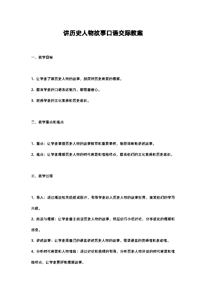 人教部编版四年级语文讲历史人物故事口语交际教案含反思01