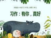 第八单元 习作：有你真好（课件）-小学语文2023-2024学年六年级上册（统编版）
