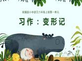 第一单元 习作：变形记（课件）-小学语文2023-2024学年六年级上册（统编版）