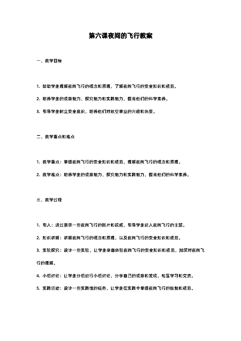 人教部编版四年级语文第六课夜间的飞行教案含反思01