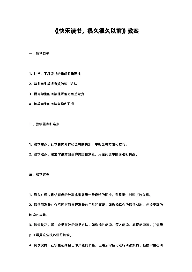 人教部编版四年级语文《快乐读书，很久很久以前》教案含反思第1页
