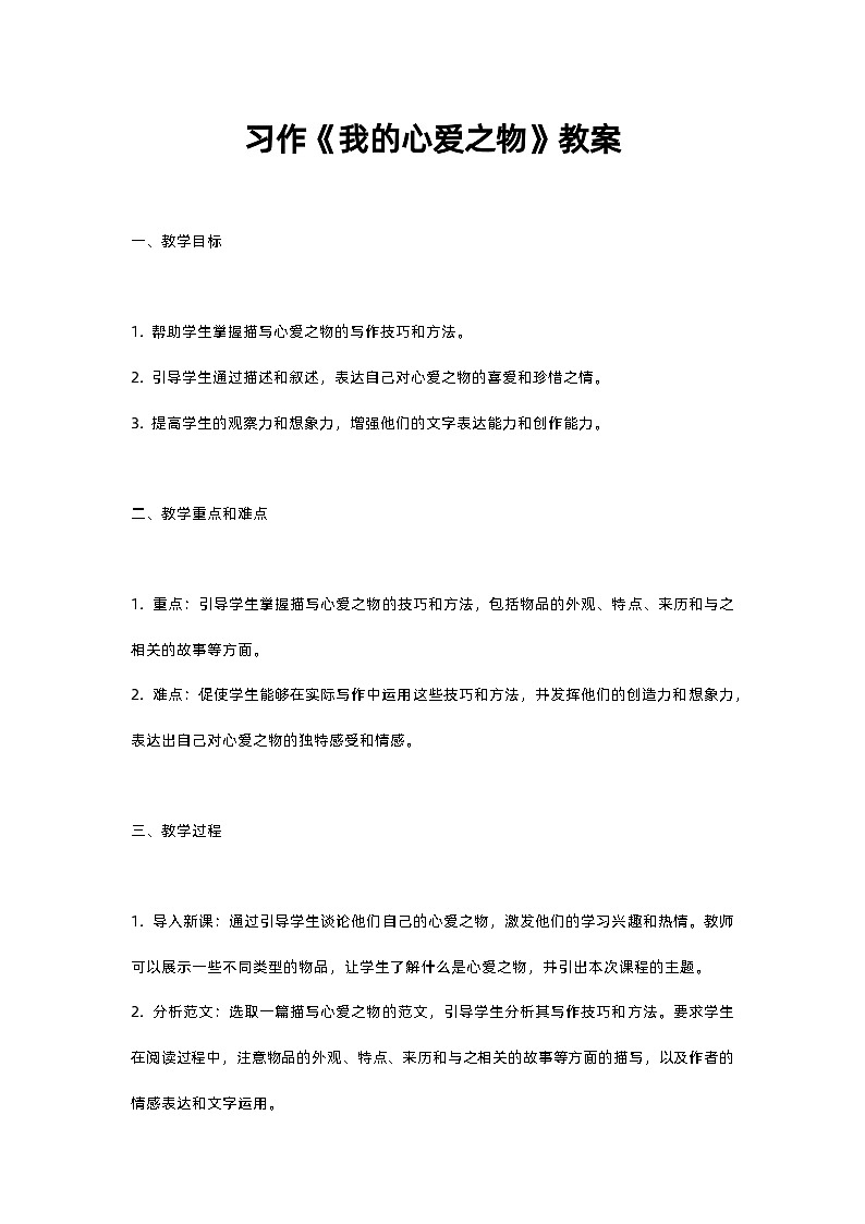 人教部编版五年级上册语文习作《我的心爱之物》教案含反思01