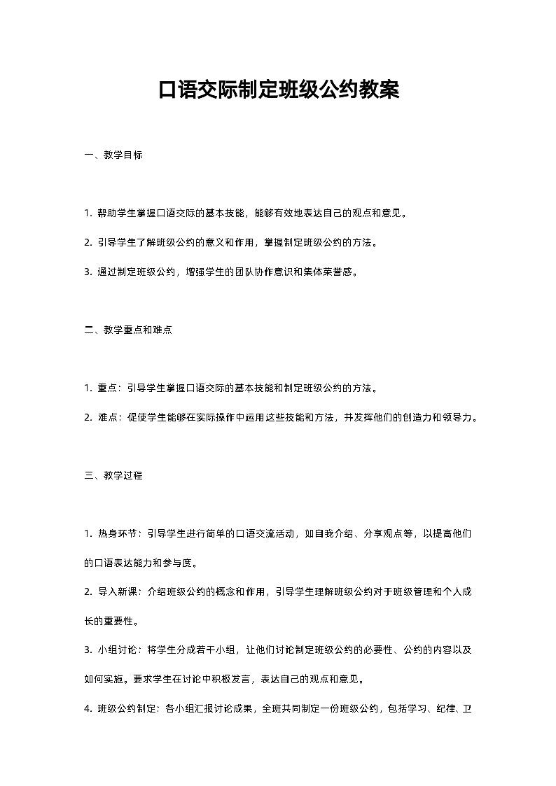 人教部编版五年级上册语文口语交际制定班级公约教案含反思01