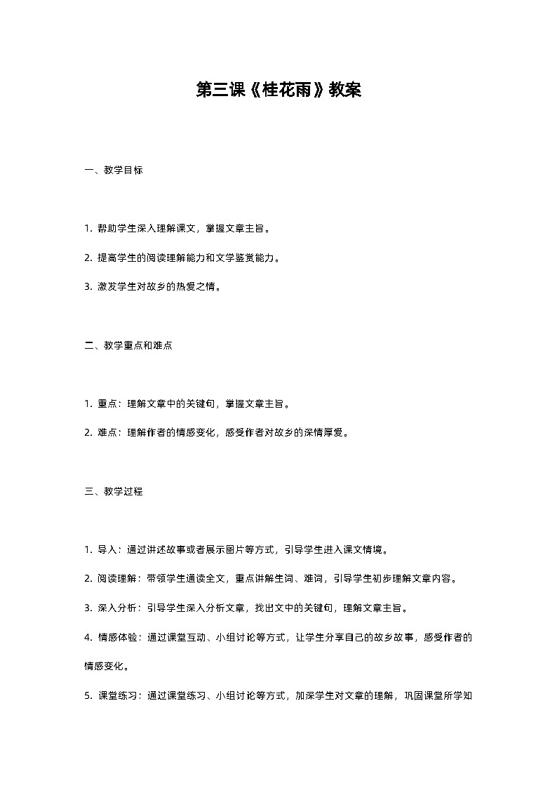 人教部编版五年级上册语文第三课《桂花雨》教案含反思01