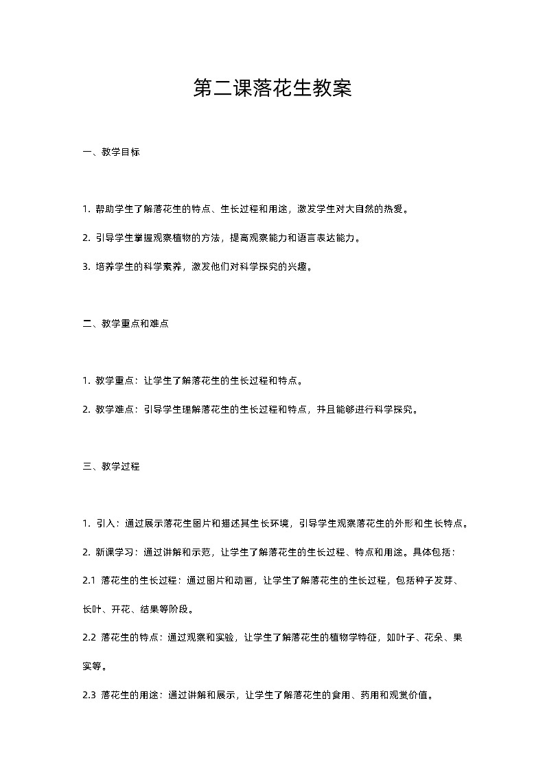 人教部编版五年级上册语文第二课落花生教案含反思01