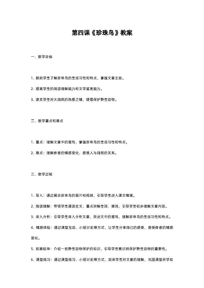 人教部编版五年级上册语文第四课《珍珠鸟》教案含反思01
