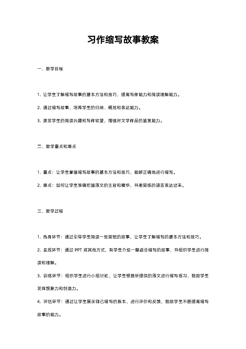 人教部编版五年级上册语文习作缩写故事教案含反思01