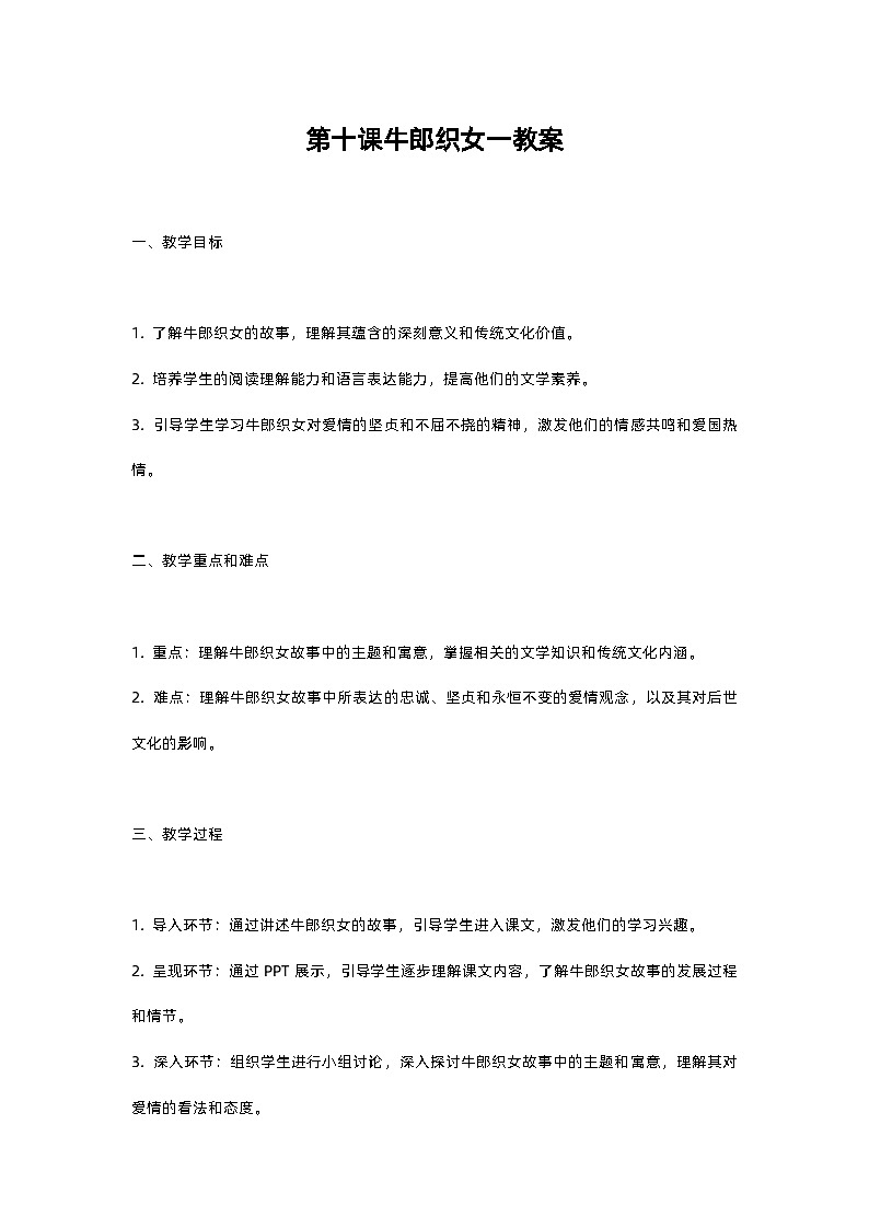 人教部编版五年级上册语文第十课牛郎织女一教案含反思01