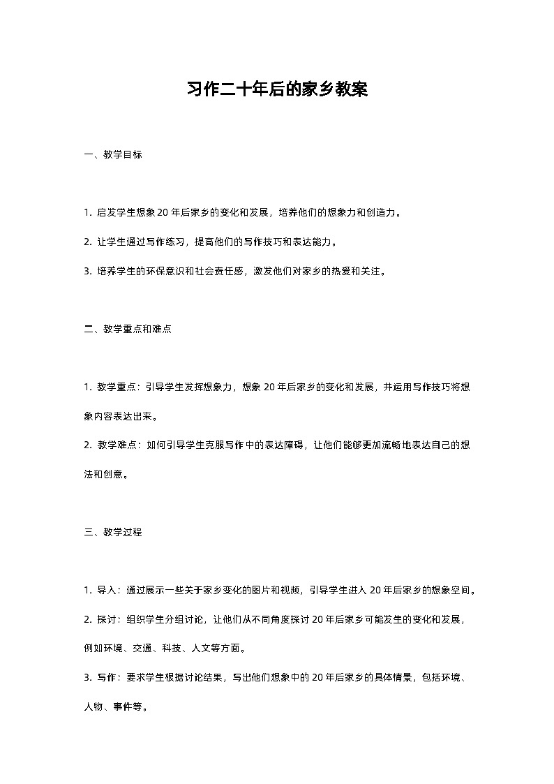 人教部编版五年级上册语文习作二十年后的家乡教案含反思01