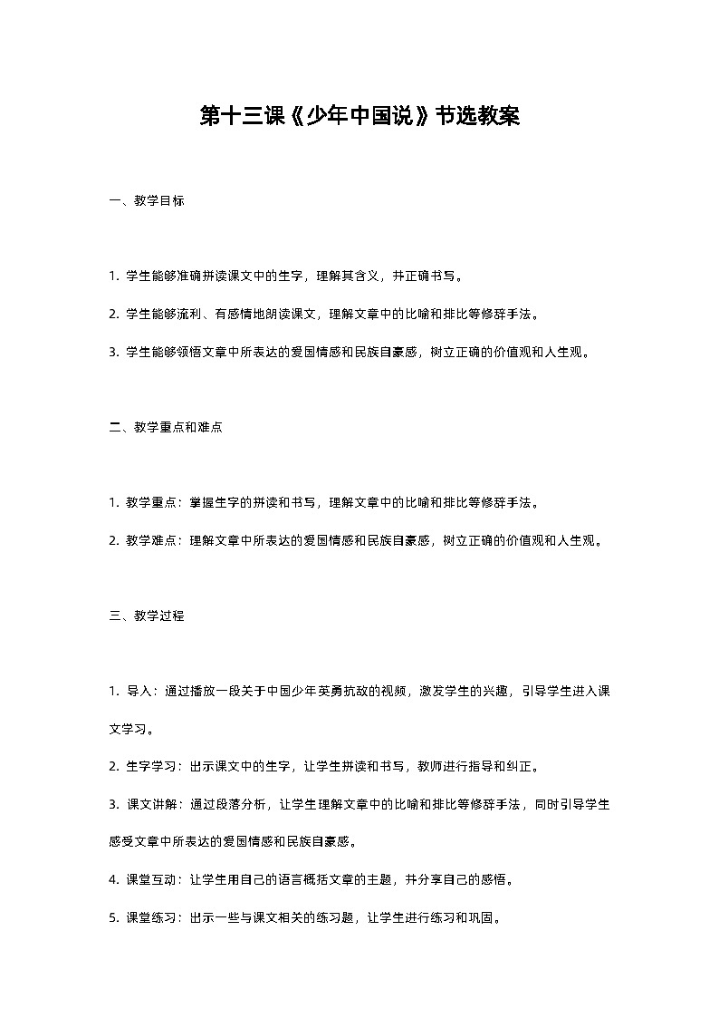 人教部编版五年级上册语文第十三课《少年中国说》节选教案含反思第1页