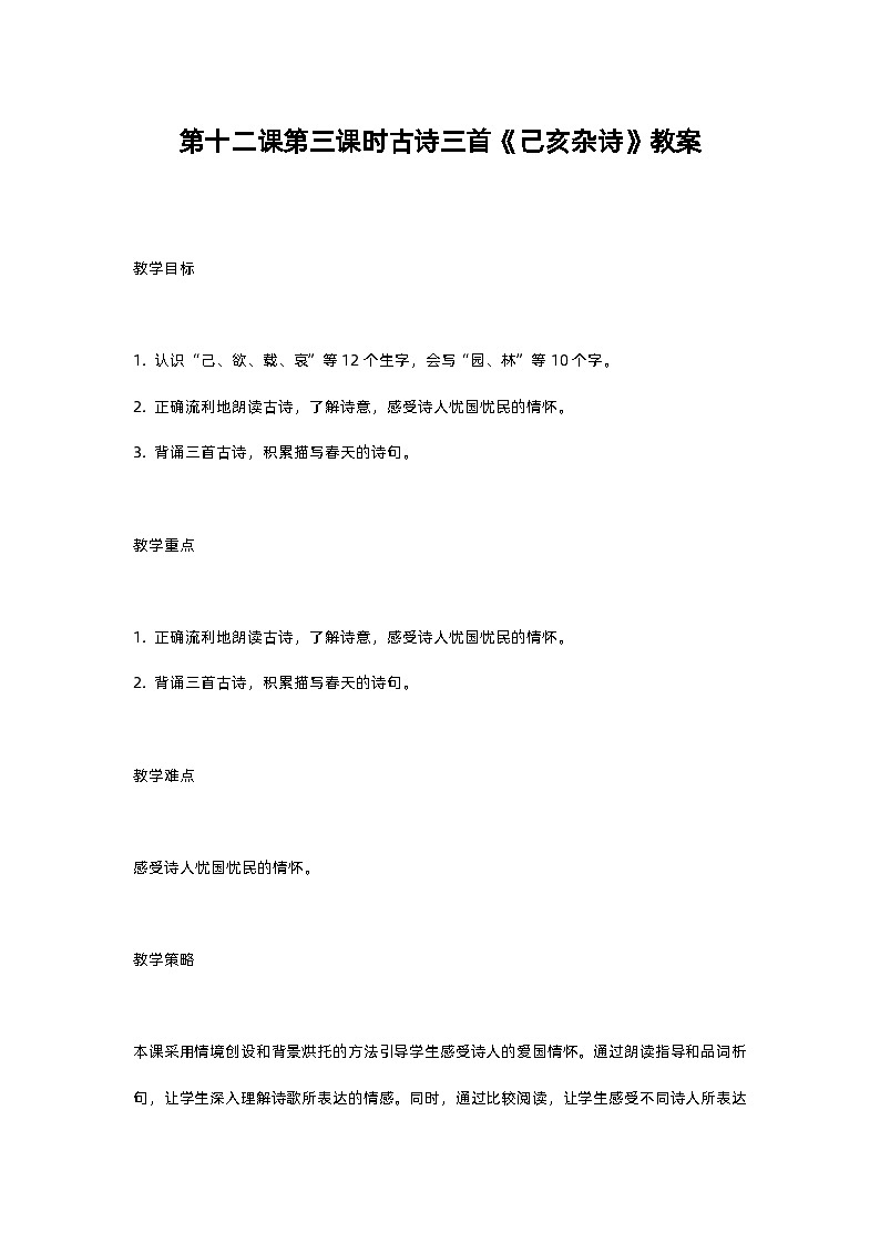 人教部编版五年级上册语文第十二课第三课时古诗三首《己亥杂诗》教案含反思01